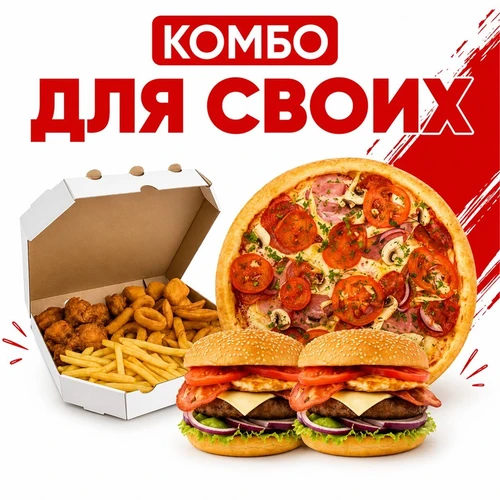Комбо Для Своих 1001606