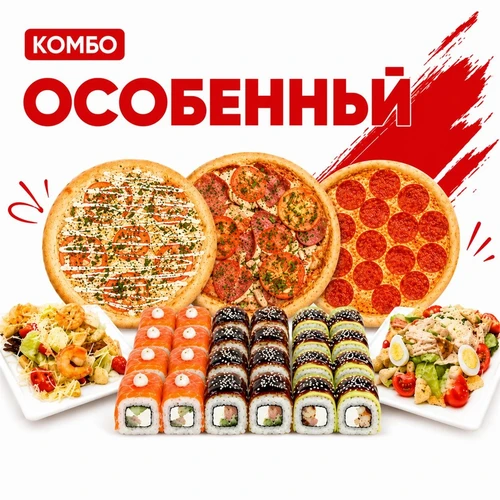 Комбо Особенный 1001509