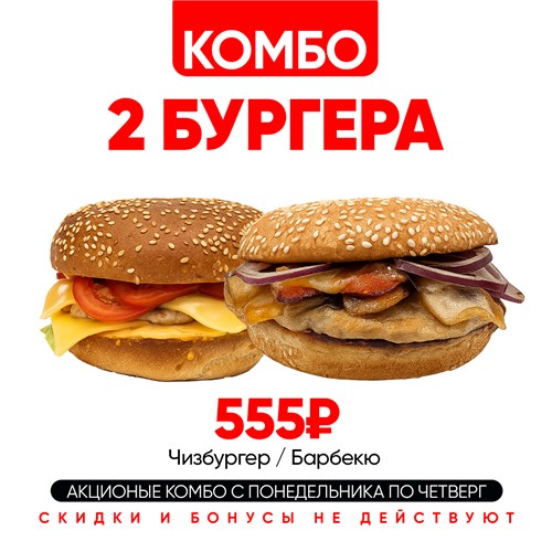 Комбо Бургеры Акционный 1001411 - фото 604