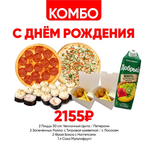 Комбо с Днем Рождения 1001426 - фото 656