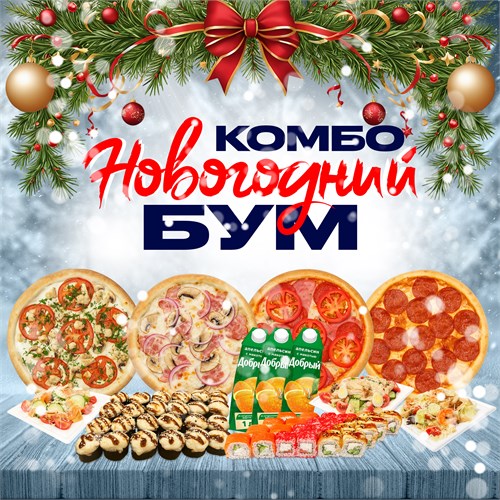 Комбо Новогодний Бум 1001506