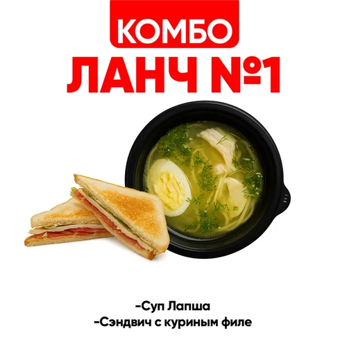 Ланч 1 1001352