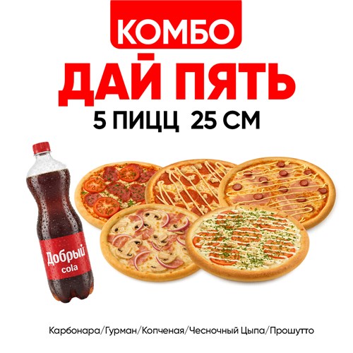 Комбо дай Пять 1000526
