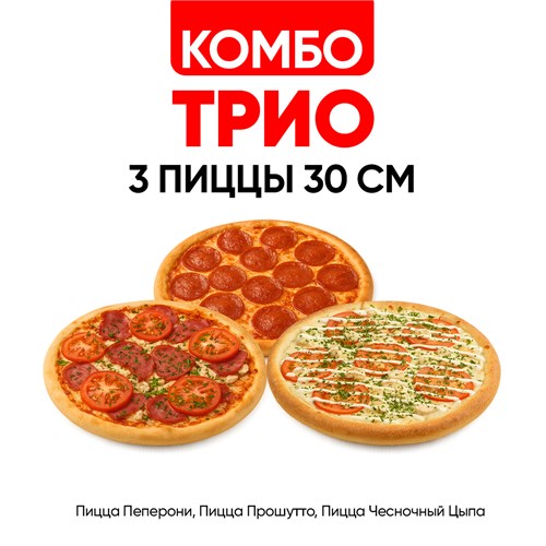 Комбо Трио 1000521