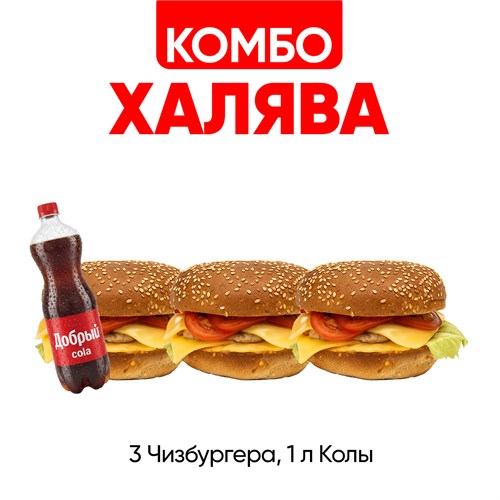 Комбо Халява 1001374