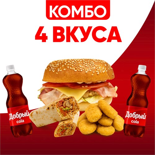 Комбо 4 Вкуса 1001667