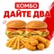 Комбо  Дайте Два 1001664