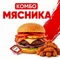 Комбо Мясника 1001381