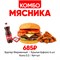 Комбо Мясника 1001381 - фото 551