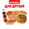 Комбо для Друзей 1001507