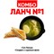 Ланч 1 1001352