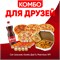 Комбо для Друзей 1001507